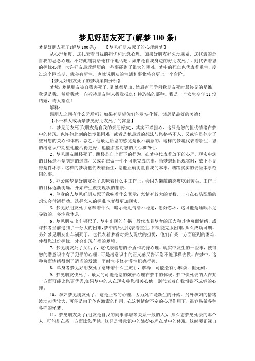 梦见好朋友死了(解梦100条)