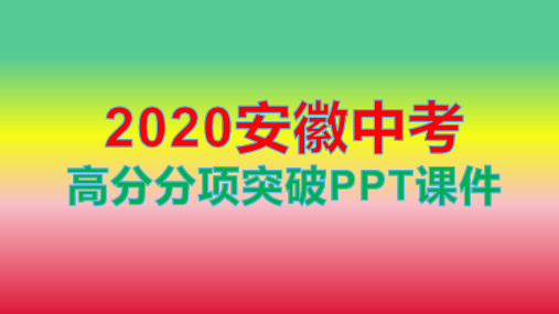 2020安徽中考高分分项突破记叙文阅读考点7写作手法PPT课件