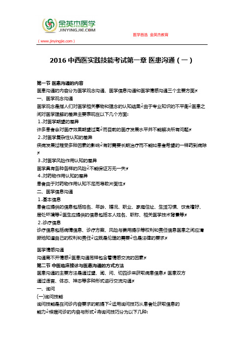 2016中西医实践技能考试第一章 医患沟通(一)