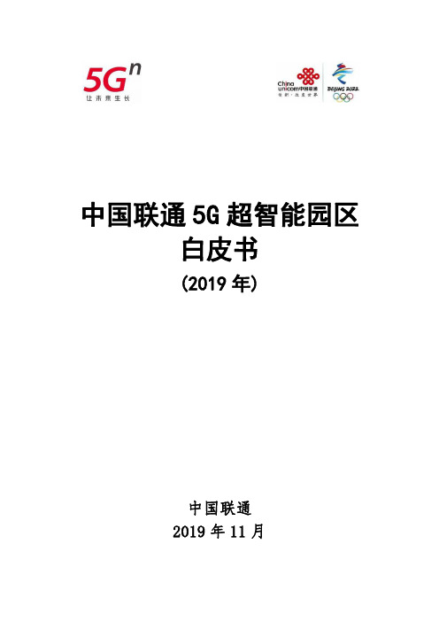 2019年中国联通5G超智能园区白皮书