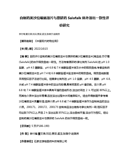 自制药美沙拉嗪肠溶片与原研药Salofalk体外溶出一致性评价研究