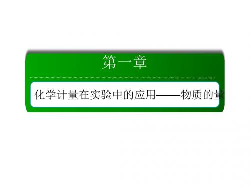 高考化学总复习第一章化学计量在实验中的应用——物质的量122考点二一定物质的量浓度溶液的配制课件新人