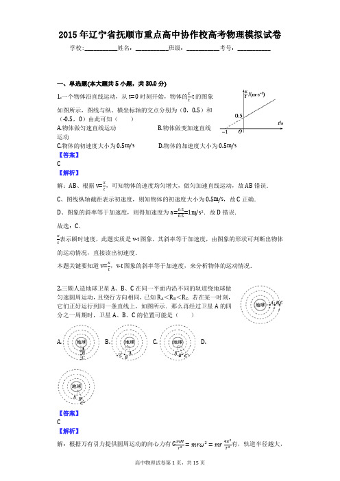 2015年辽宁省抚顺市重点高中协作校高考物理模拟试卷