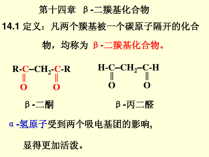 第十四章_β-二羰基化合物