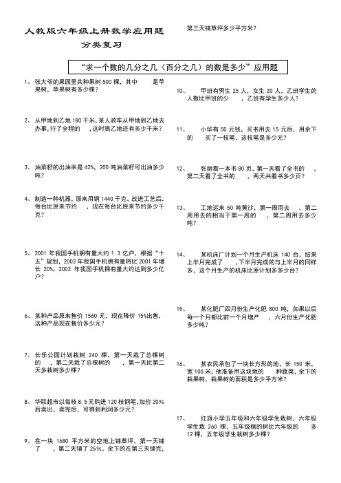 人教版六年级上册数学应用题整理与复习试卷