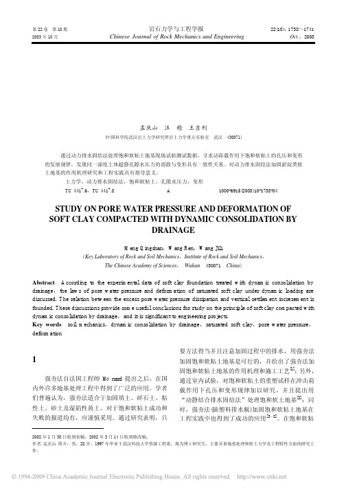 动力排水固结法处理软土地基孔压和变形问题研究