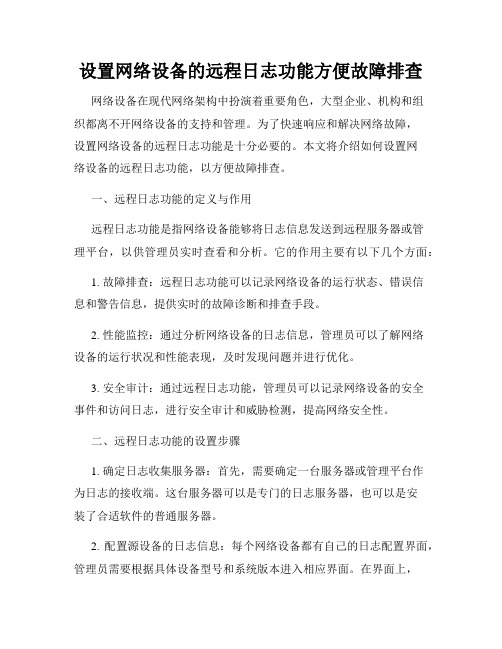 设置网络设备的远程日志功能方便故障排查