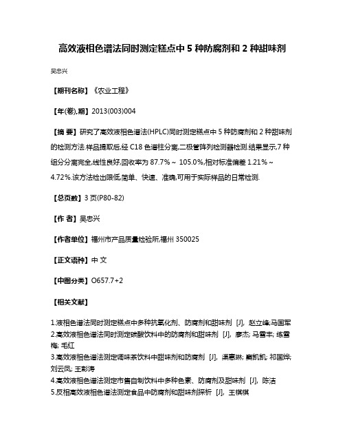 高效液相色谱法同时测定糕点中5种防腐剂和2种甜味剂