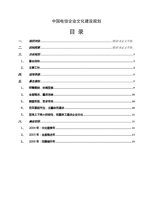 中国电信企业文化建设规划