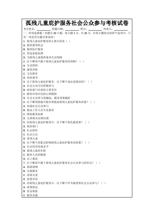 孤残儿童庇护服务社会公众参与考核试卷
