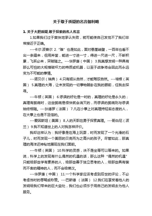 关于敢于质疑的名言伽利略