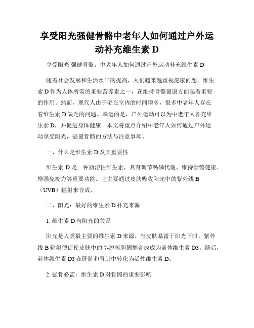 享受阳光强健骨骼中老年人如何通过户外运动补充维生素D