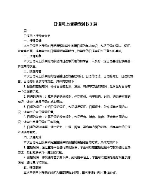 日语网上授课策划书3篇