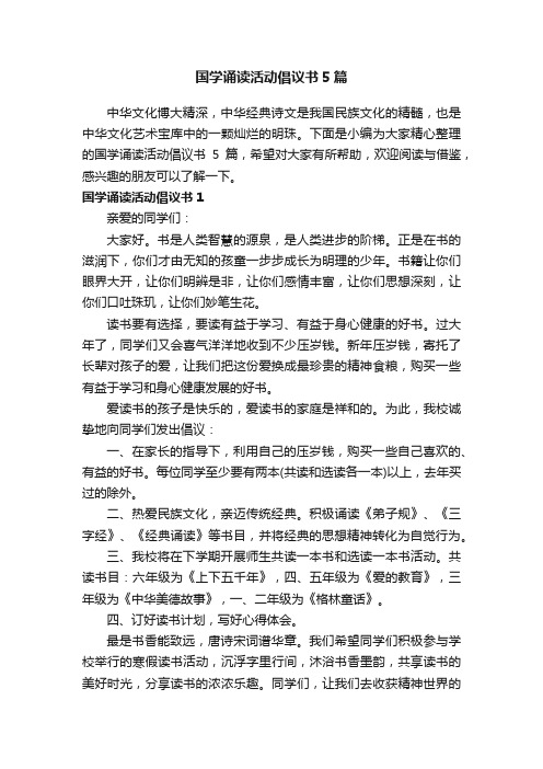 国学诵读活动倡议书5篇