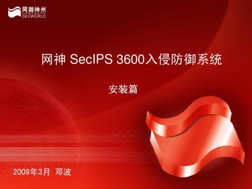 网神 SecIPS 3600入侵防御系统-安装篇