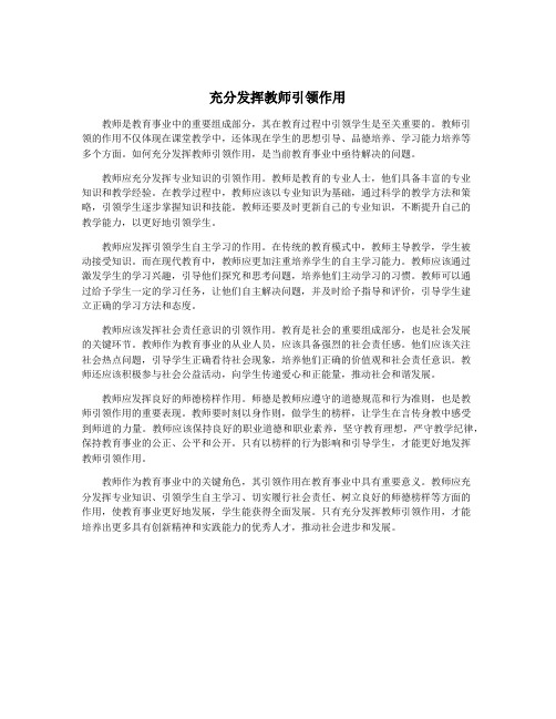 充分发挥教师引领作用