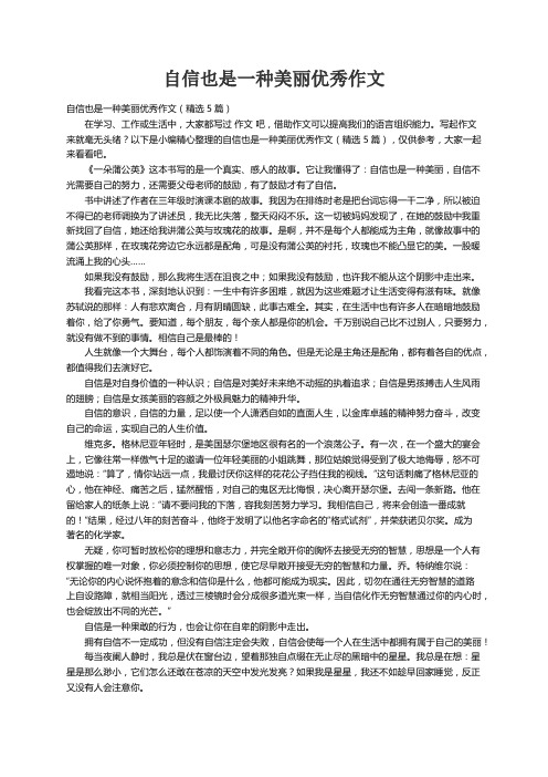 自信也是一种美丽优秀作文（精选5篇）