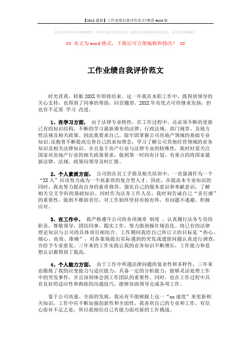 【2018最新】工作业绩自我评价范文-推荐word版 (1页)