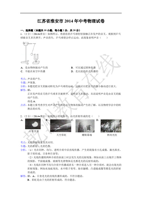 江苏省淮安市2014年中考物理试卷(word版,含解析)