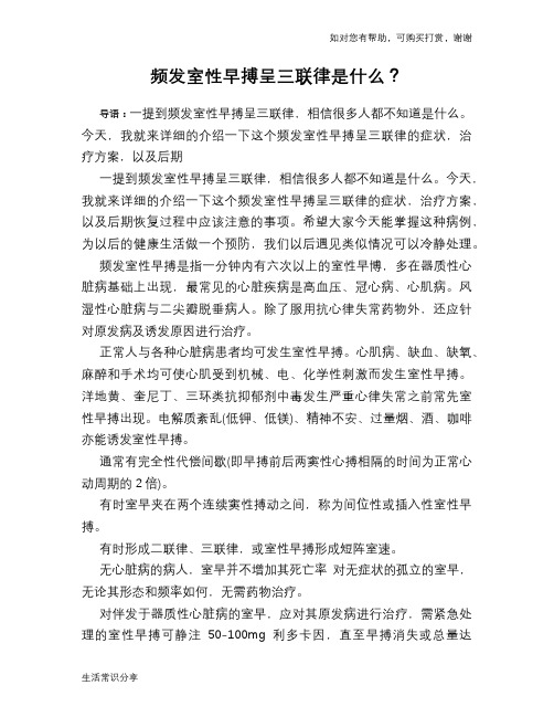 频发室性早搏呈三联律是什么?