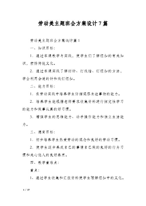 劳动美主题班会方案设计7篇