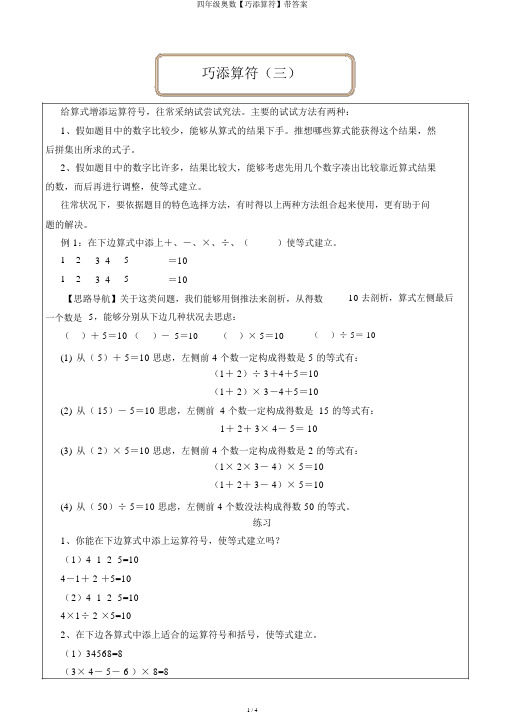 四年级奥数【巧添算符】带答案