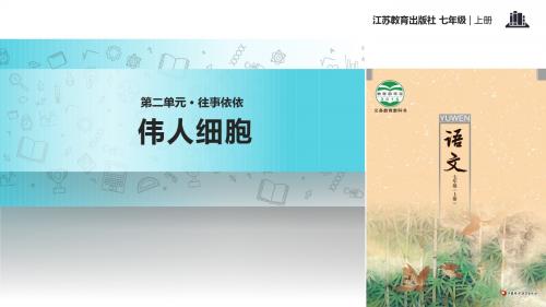 初中新苏教版语文七年级上册8【教学课件】《伟人细胞》