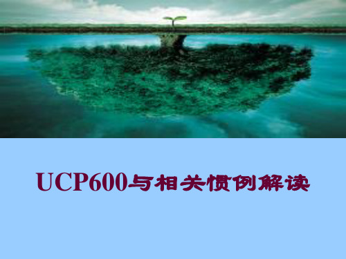 UCP600与相关惯例解读