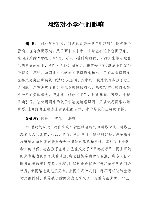 网络对小学生的影响