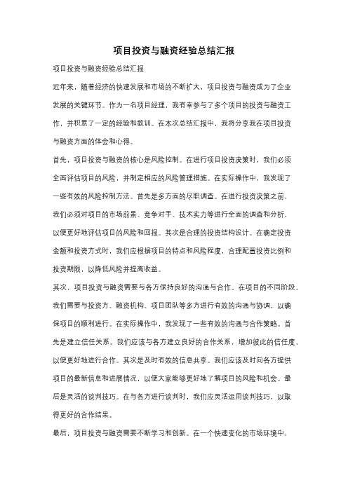 项目投资与融资经验总结汇报