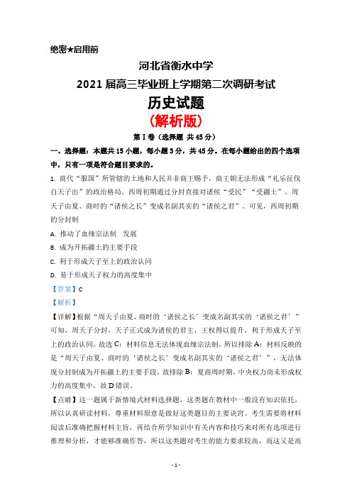 河北省衡水中学2021届高三毕业班上学期第二次调研考试历史试题(解析版)