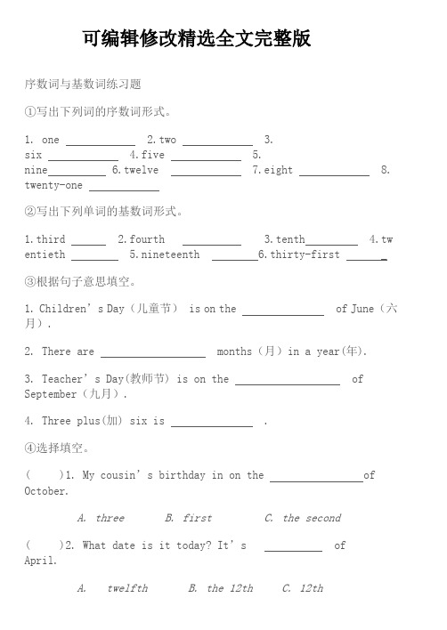 序数词与基数词练习题 (1)精选全文完整版