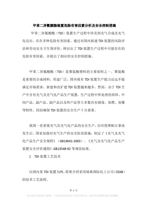 甲苯二异氰酸酯装置危险有害因素分析及安全控制措施