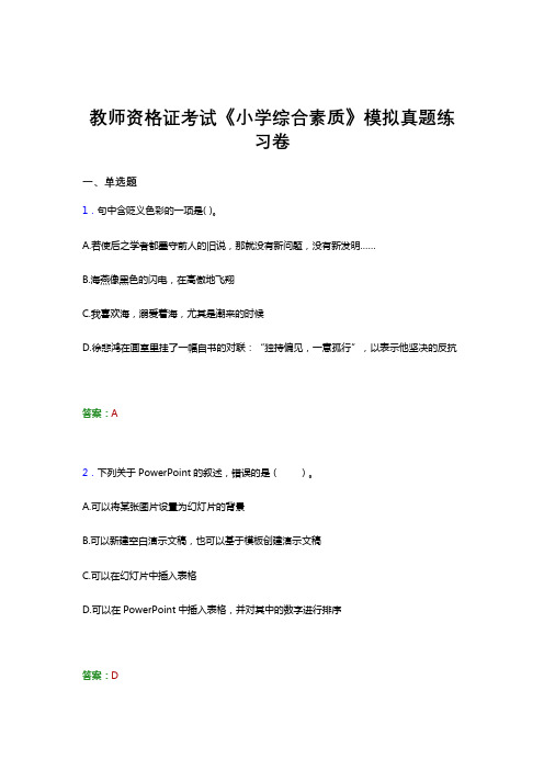 教师资格证考试《小学综合素质》冲刺模拟试题和解析答案