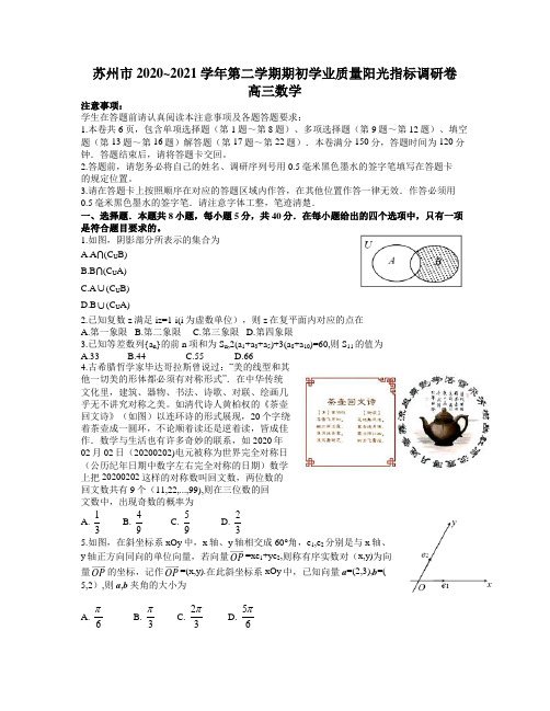 江苏省苏州市2020_2021学年第二学期期初学业质量阳光指标调研卷高三数学试题   word版