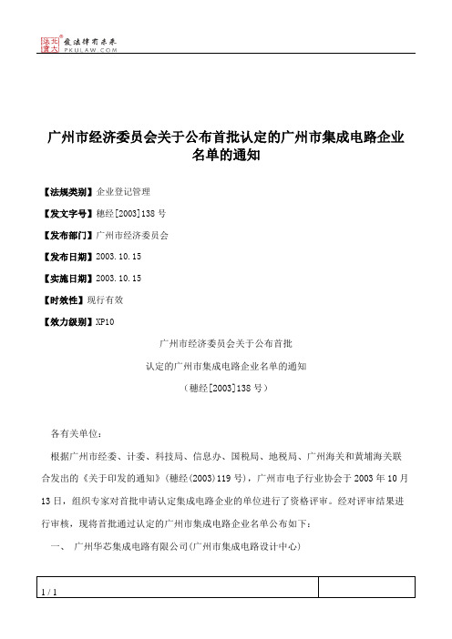 广州市经济委员会关于公布首批认定的广州市集成电路企业名单的通知