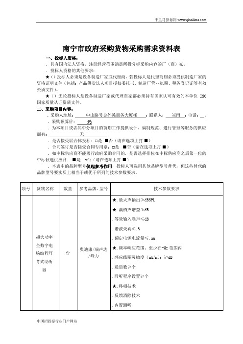 助听器、假肢矫形器采购需求公示招投标书范本