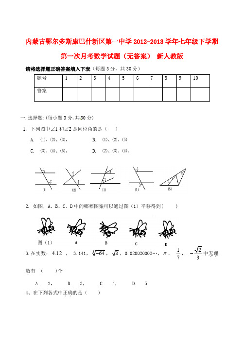 内蒙古鄂尔多斯康巴什新区七年级数学下学期第一次月考