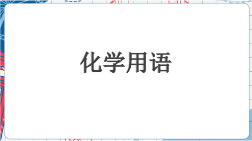 化学用语 课件人教版初中化学九年级下2024学年江西省中考复习专题