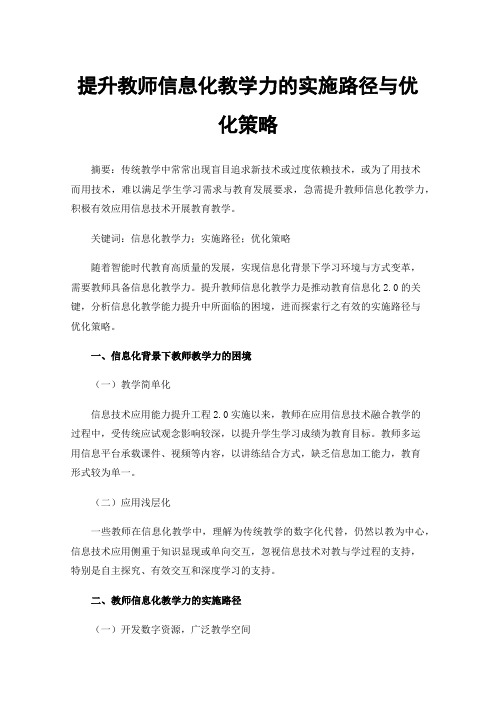 提升教师信息化教学力的实施路径与优化策略