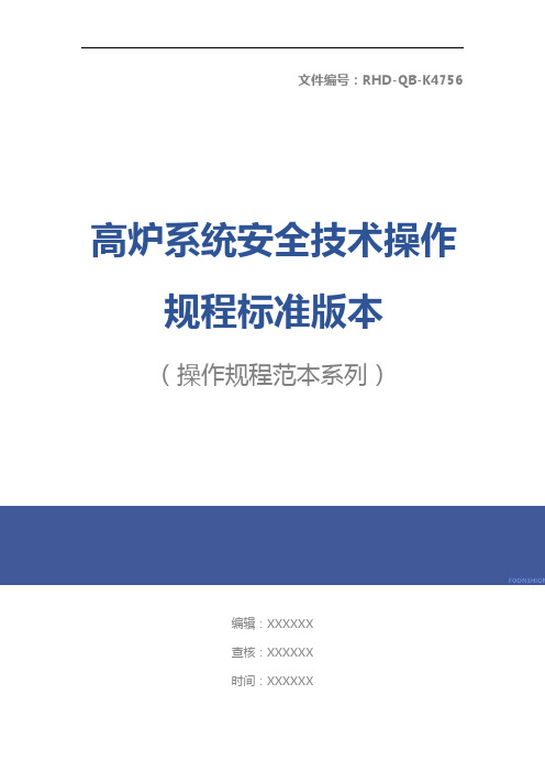 高炉系统安全技术操作规程标准版本