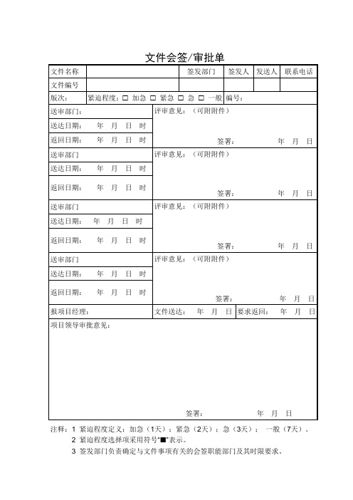 文件会签审批单