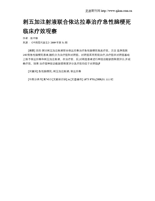 刺五加注射液联合依达拉奉治疗急性脑梗死临床疗效观察