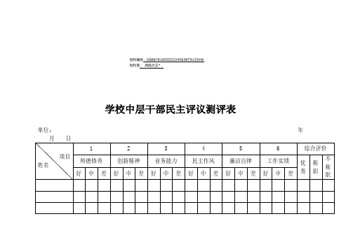 学校中层干部民主评议测评表