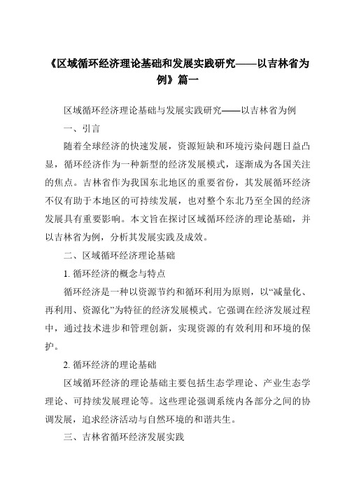 《2024年区域循环经济理论基础和发展实践研究——以吉林省为例》范文