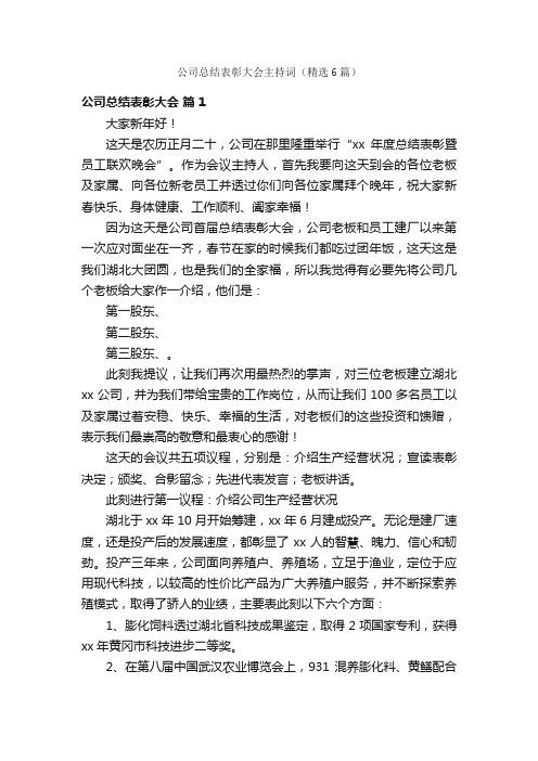 公司总结表彰大会主持词（精选6篇）