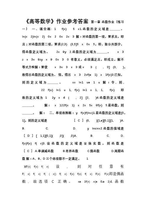 中南大学高等数学作业参考答案