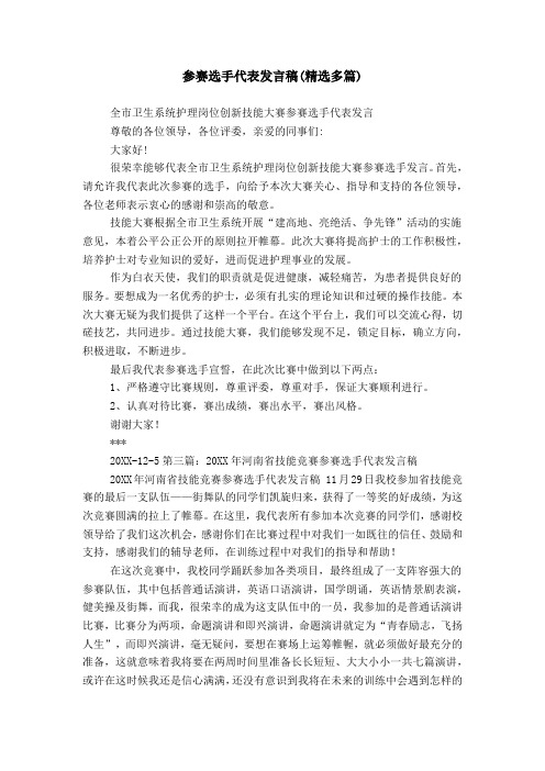 参赛选手代表发言稿(精选多篇)