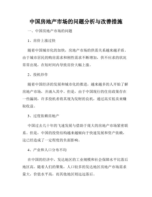 中国房地产市场的问题分析与改善措施