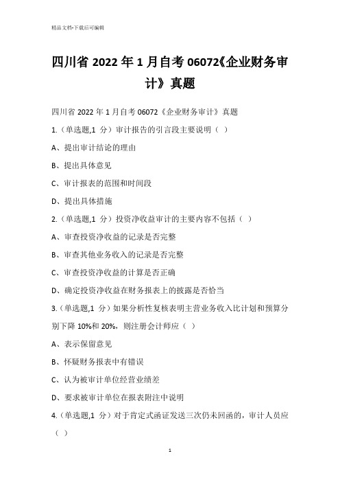 四川省2022年1月自考06072《企业财务审计》真题